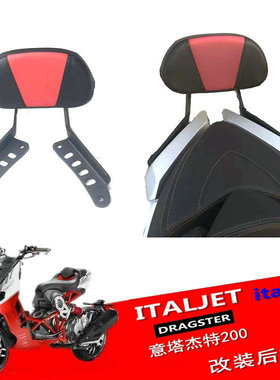 适用意塔杰特改装后靠背 金城JC200/300T-9 ITALJET 后靠腰靠垫