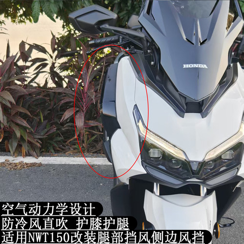NWT150改装腿部挡风护腿护
