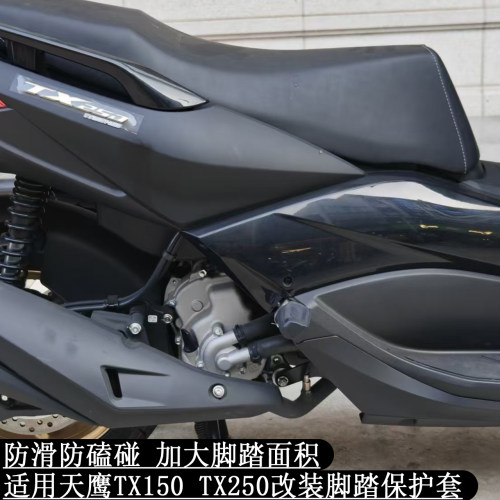 TS150TX150TX250改装防滑脚踏套