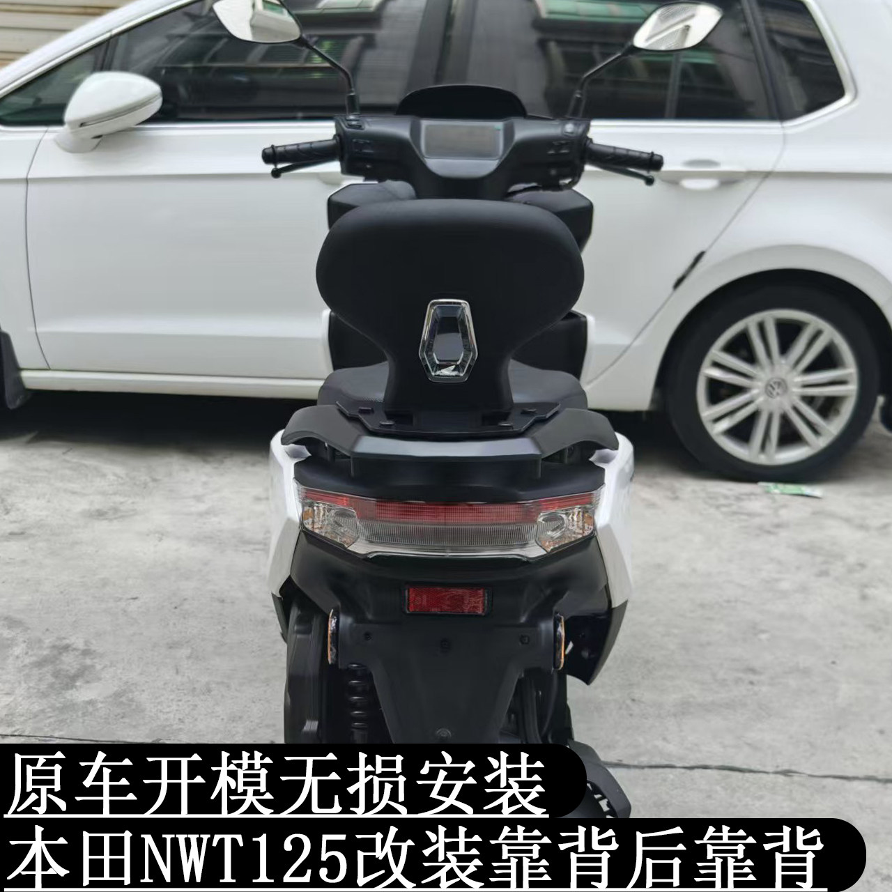 NWT125改装靠背乘客腰靠