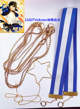 1102偶像梦幻祭 Trickstar 腰链 明星昴流 衣更真绪 游木真 北斗