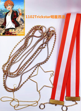 1102偶像梦幻祭 Trickstar 腰链 明星昴流 衣更真绪 游木真 北斗