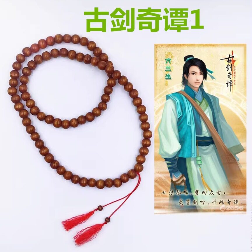 古剑奇谭 方兰生 佛珠 饰品 手链 手饰 COSPLAY道具