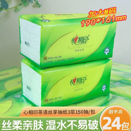 心相印茶语丝享抽纸3层150抽