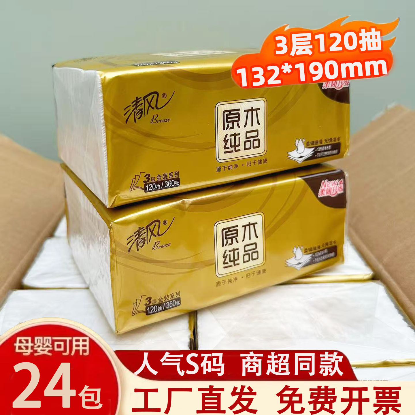 清风金装抽纸120抽24包家用实惠装餐巾纸整箱大包卫生纸新款纸巾