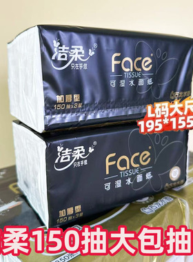 洁柔抽纸古龙香水150抽450张加厚面巾纸大码L可湿水家用餐巾纸巾