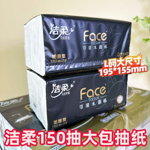 洁柔150抽古龙香水大包抽纸