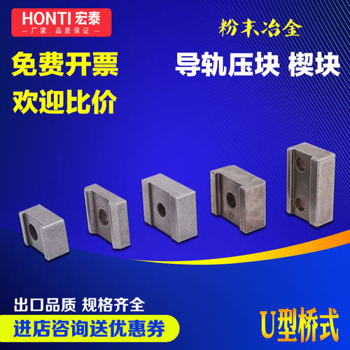 U型桥式侧压Y5Y9Y6TS30TS3导轨压块固定楔块线轨机床加工粉末冶金