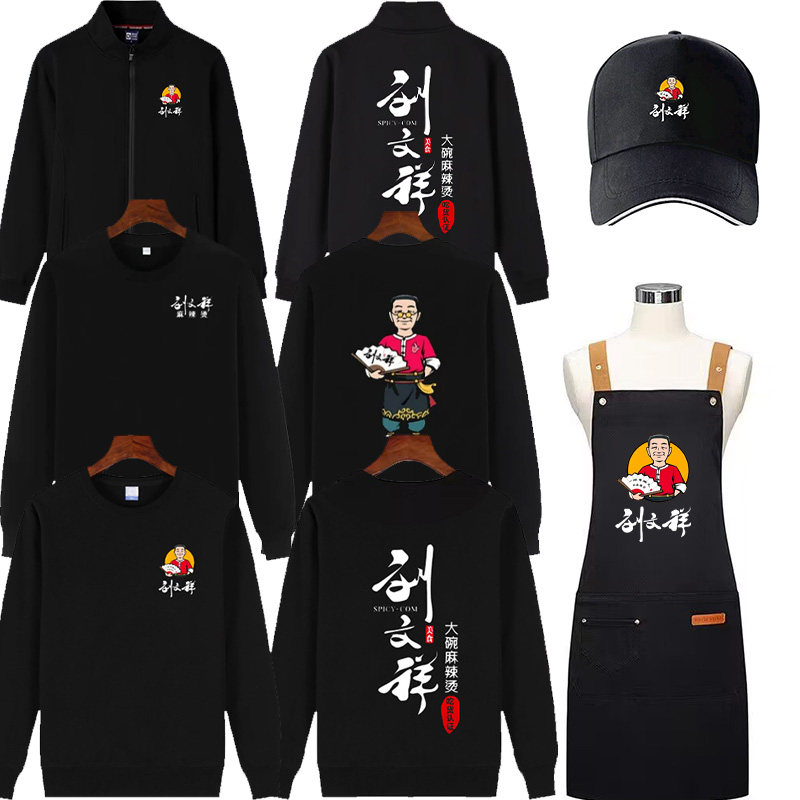 刘文祥麻辣烫长袖工作服定制火锅餐饮纯棉秋冬卫衣工装团体印字