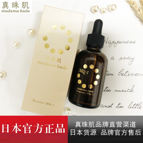 代买 日本madamahada/真珠肌Basic MQ-1珍珠美容液精华液50ml