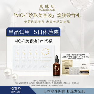 MQ-1精华5日体验包日本真珠肌精华5片 面膜 白金小样旗舰店回购券