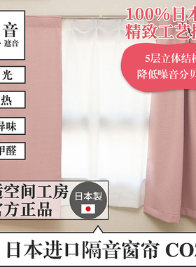 快适空间工房日本进口隔音窗帘 遮光隔热隔音定制COZE pialiving