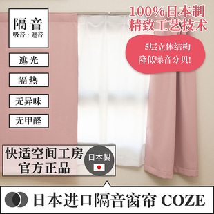 快适空间工房日本进口隔音窗帘 pialiving 遮光隔热隔音定制COZE