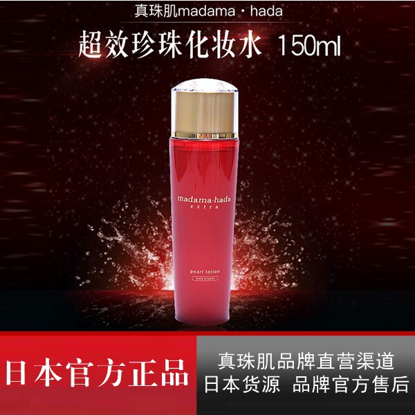 真珠肌madamahada官方直营 extra红瓶抗氧珍珠化妆水 日本
