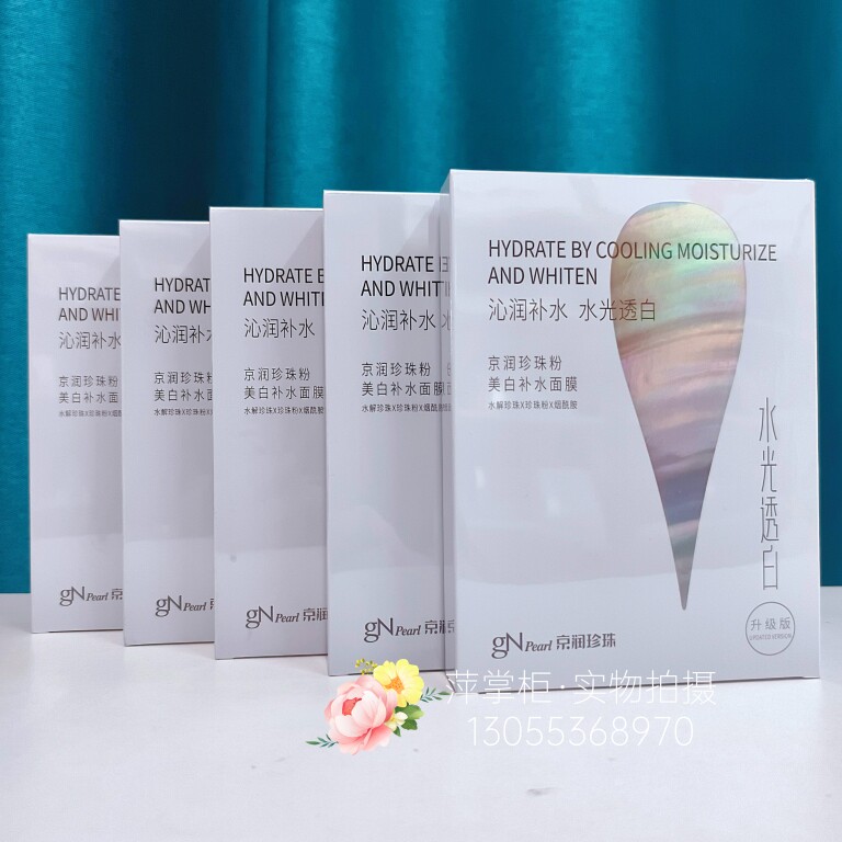 （日期新鲜）京润珍珠美白补水面贴片面膜