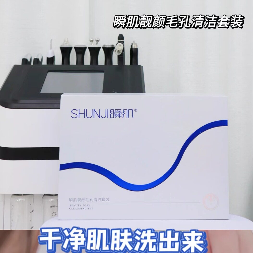 瞬肌靓颜毛孔清洁套盒美容院清洁10次补水保湿紧致抗皱淡纹居家