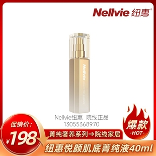 Nellvie纽惠悦颜肌底菁纯液40ml富含多种植萃精华滴滴精粹沁润