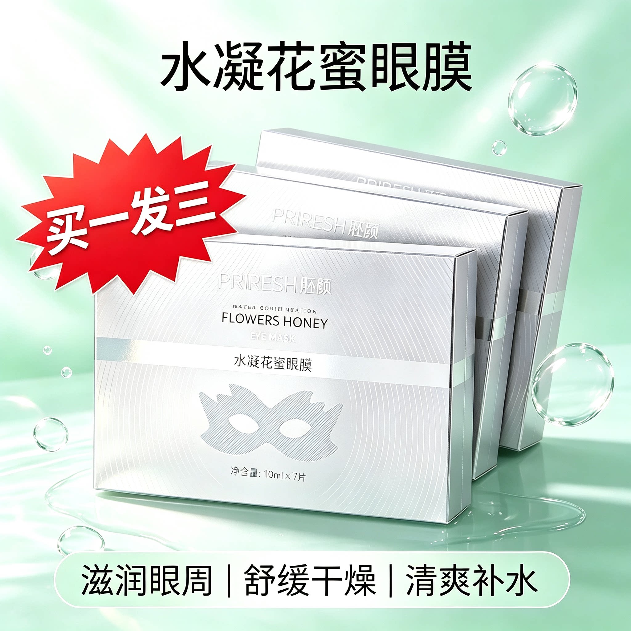 （买1发3）胚颜水凝花蜜眼膜贴7对/盒补水保湿舒缓眼周干燥门店发