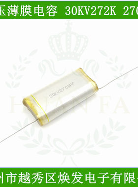 龍華进口高压电容30KV272K薄膜聚乙烯电容器2700P静电倍压35KV302