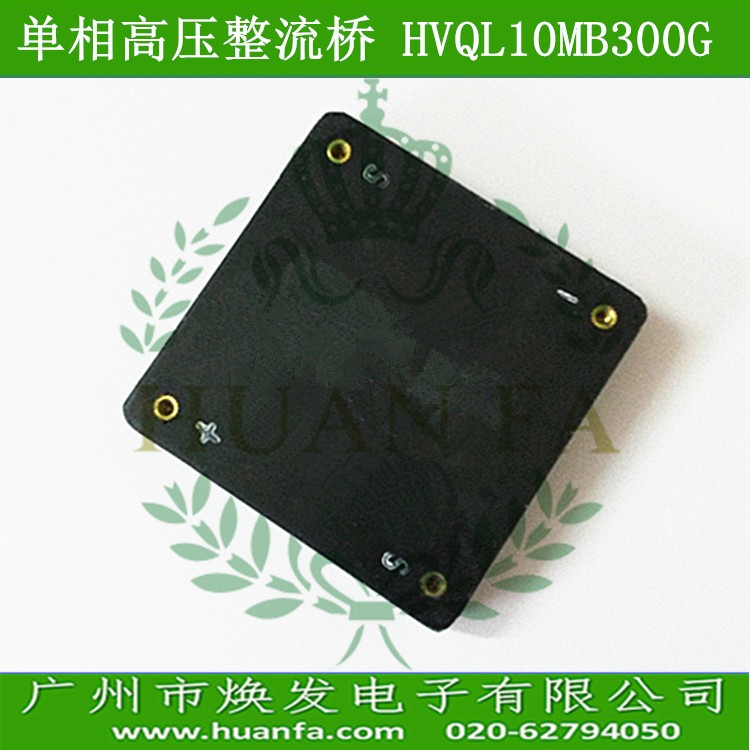 ÍÆ¼ö¸ßѹÕûÁ÷ÇÅHVQL10MB300Gµ¥Ïà¸ßѹÇŶÑ1A30KV¸ßѹÕûÁ÷ÇÅ ¸ßƵ