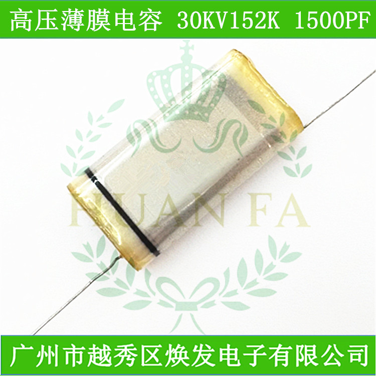 高压薄膜电容30KV1500PF聚乙烯高压电容30KV152K30000V先询后拍