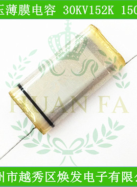 高压薄膜电容30KV1500PF聚乙烯高压电容30KV152K30000V先询后拍