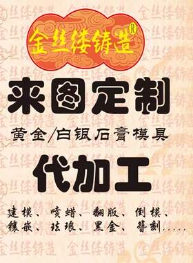 金丝缕定制石膏首饰模具代加工
