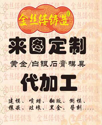 金丝缕铸造定制石膏模具 定制首饰