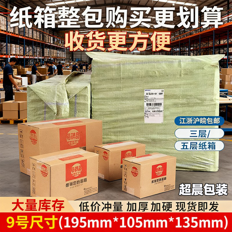 9号整包淘宝邮政快递超晨纸箱子