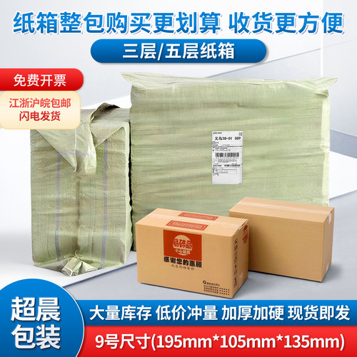 9号整包淘宝邮政快递超晨纸箱子