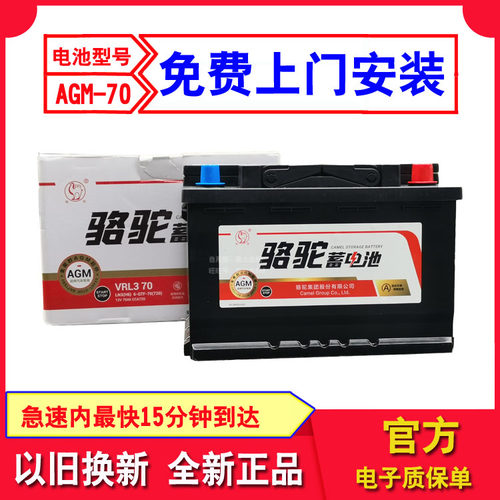 骆驼AGM70AH启停电瓶适配标致4008天逸科沃兹魏派迈锐宝昂科拉GL6