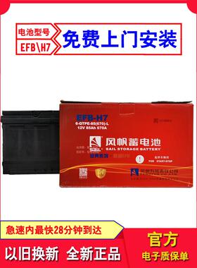风帆EFB启停电瓶LN4(H7)适配别克GL8新君威奔驰C260LGLA200蓄电池