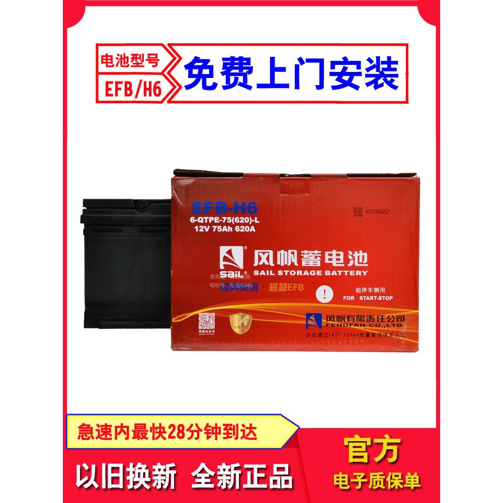风帆H6启停电瓶EFB75A适配帕萨特迈腾凌渡领睿领界领裕现代蓄电池