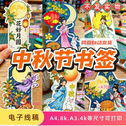 手绘中秋节书签模板传统节日手工diy异形书签线稿嫦娥中秋素材卡