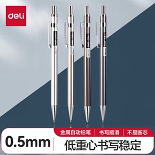 得力(deli)0.5mm金属自动铅笔 学生考试书写可用 单支笔S001 S002