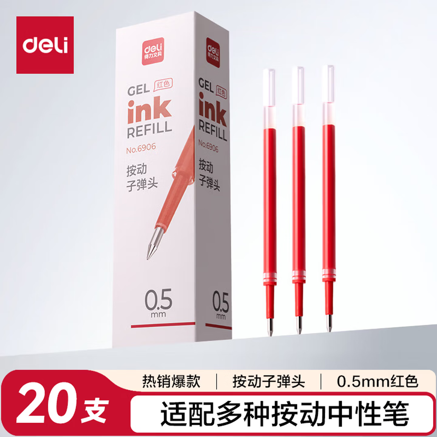 得力（deli）0.5按动中性笔芯 学生办公水笔签字笔替芯 红色6906