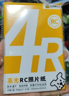小白6寸相片纸 4R像片纸 彩色喷墨机用相纸 高光照片纸 30页装