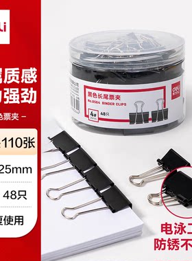 得力（deli）48只25mm黑色长尾夹票夹 金属燕尾夹票据文件夹 8564
