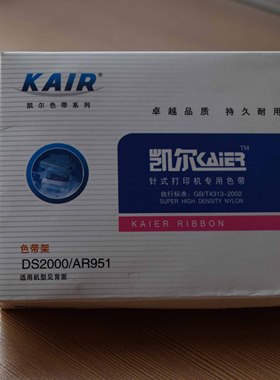 凯尔DS2000色带架/适用于实达AR951/961/650/得实DS2000/7500带框