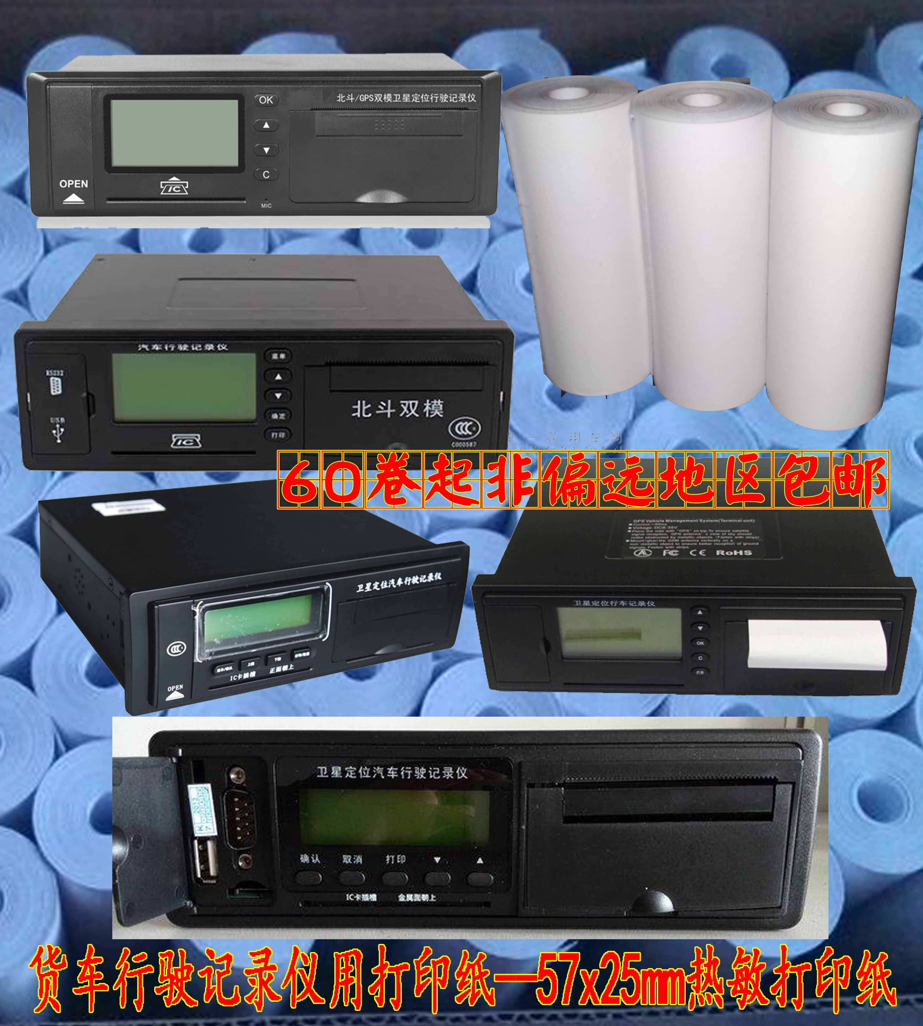 大货车 行车记录仪打印纸 57×20 57x25 57*20 57*25热敏纸 北斗