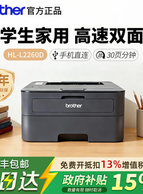 兄弟HL-L2260D/2560DN黑白激光打印机小型家用学生作业自动双面