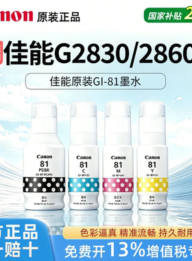 Canon佳能原装GI81黑色彩色墨水适用于G2860/2830/1831喷墨打印机