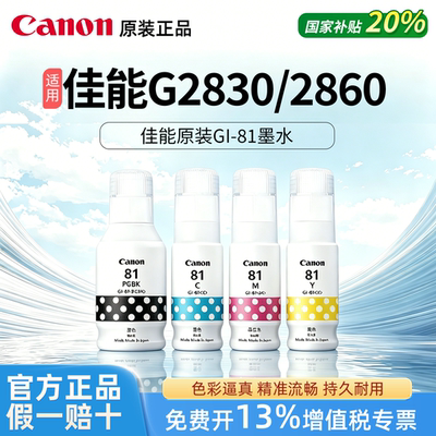 Canon佳能原装GI81黑色彩色墨水适用于G2860/2830/1831喷墨打印机