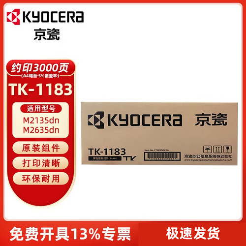 京瓷TK-1183原装黑色墨粉/墨盒适用于M2135dn/M2635dn打印机