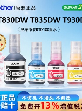 兄弟原装正品墨水BT D100BK/CMY适用T830DW T835DW T930DW打印机