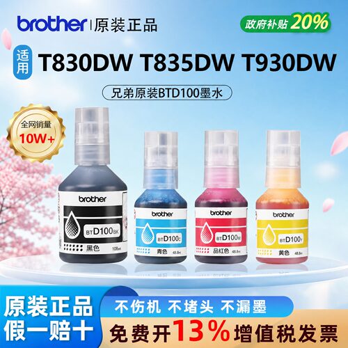 【原装正品】兄弟BTD100四色墨水