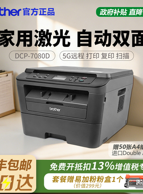 兄弟DCP-7180DN/7080D黑白激光打印机复印扫描办公家用A4自动双面