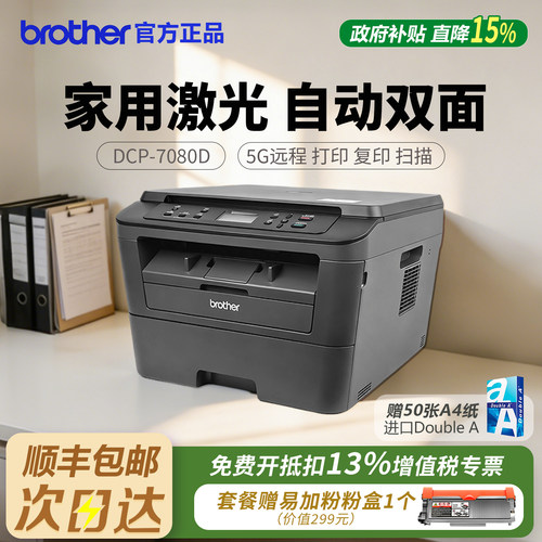【顺丰包邮】兄弟7080办公打印机