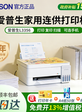 政府补贴爱普生L3356家用连供打印机墨仓式官方正品复印扫描一体