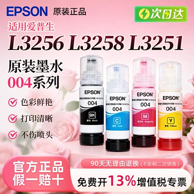爱普生004原装墨水L3251 L3256 L3258 L3556 L3558 L3550连供墨水